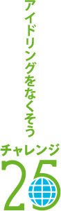 チャレンジ25